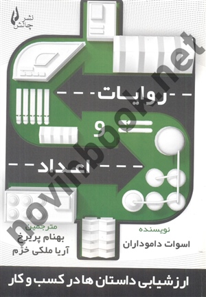 روایات و اعداد ارزشیابی داستان ها در کسب و کار اسوات داموداران ترجمه بهنام پریرخ انتشارات چالش